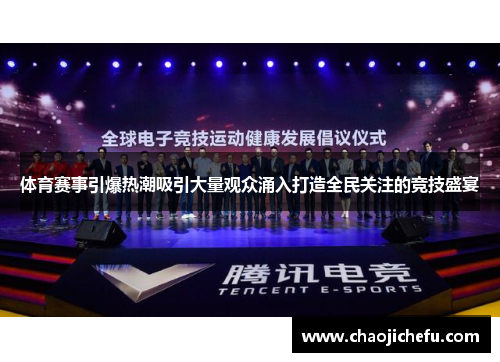 体育赛事引爆热潮吸引大量观众涌入打造全民关注的竞技盛宴