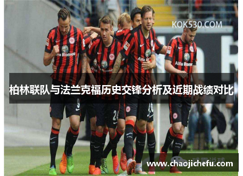 柏林联队与法兰克福历史交锋分析及近期战绩对比