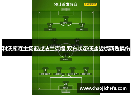 利沃库森主场迎战法兰克福 双方状态低迷战绩两败俱伤