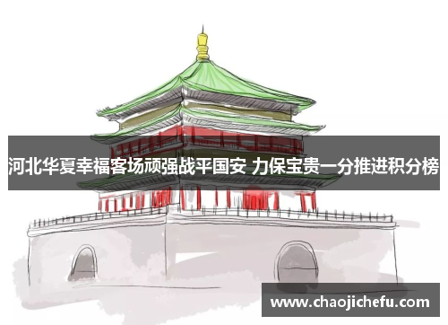 河北华夏幸福客场顽强战平国安 力保宝贵一分推进积分榜