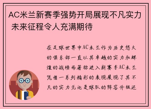 AC米兰新赛季强势开局展现不凡实力 未来征程令人充满期待
