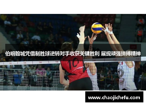 伯明翰城凭借制胜球逆转对手收获关键胜利 展现顽强拼搏精神