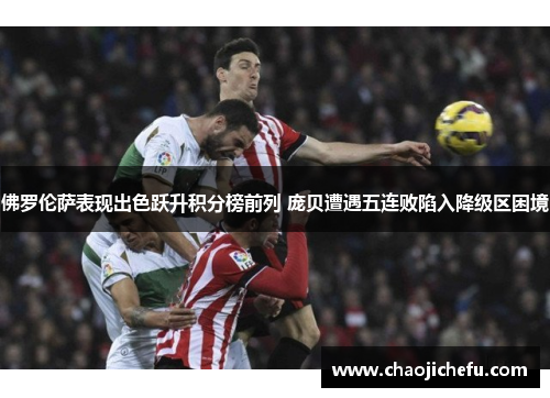 佛罗伦萨表现出色跃升积分榜前列 庞贝遭遇五连败陷入降级区困境