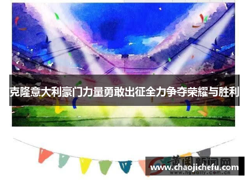 克隆意大利豪门力量勇敢出征全力争夺荣耀与胜利