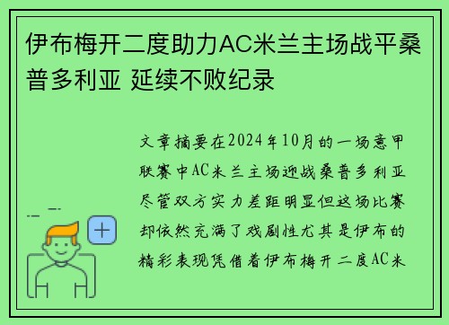 伊布梅开二度助力AC米兰主场战平桑普多利亚 延续不败纪录