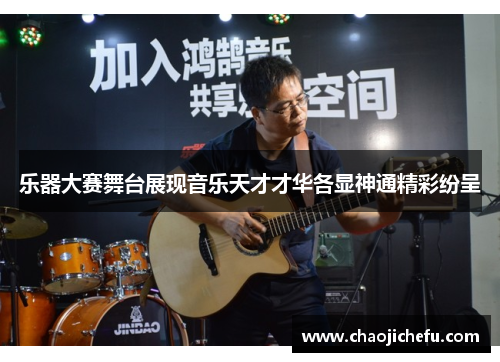 乐器大赛舞台展现音乐天才才华各显神通精彩纷呈