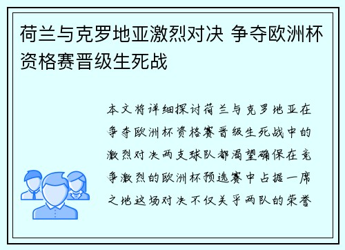 荷兰与克罗地亚激烈对决 争夺欧洲杯资格赛晋级生死战