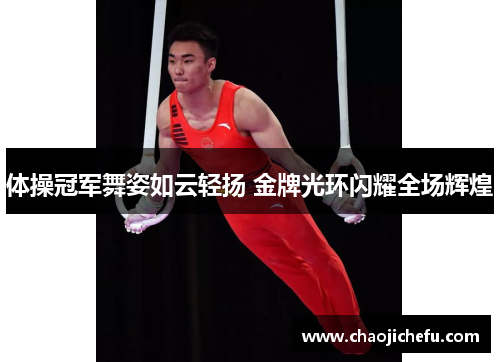 体操冠军舞姿如云轻扬 金牌光环闪耀全场辉煌