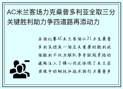 AC米兰客场力克桑普多利亚全取三分关键胜利助力争四道路再添动力