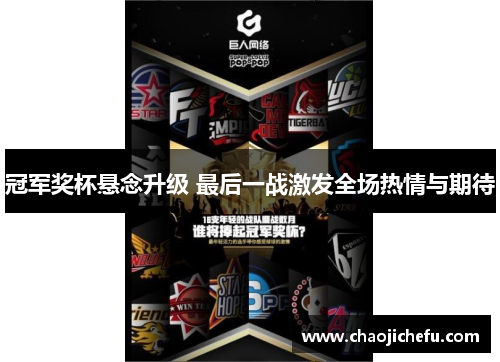 冠军奖杯悬念升级 最后一战激发全场热情与期待