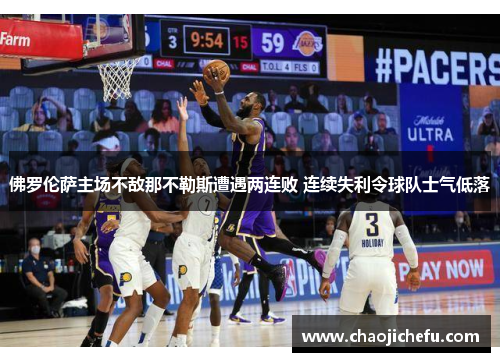 佛罗伦萨主场不敌那不勒斯遭遇两连败 连续失利令球队士气低落