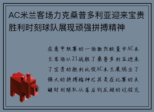 AC米兰客场力克桑普多利亚迎来宝贵胜利时刻球队展现顽强拼搏精神