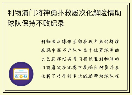 利物浦门将神勇扑救屡次化解险情助球队保持不败纪录