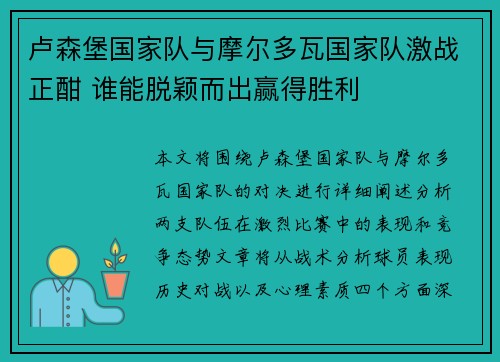 卢森堡国家队与摩尔多瓦国家队激战正酣 谁能脱颖而出赢得胜利