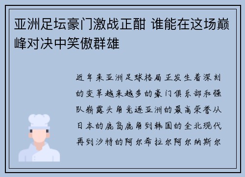 亚洲足坛豪门激战正酣 谁能在这场巅峰对决中笑傲群雄