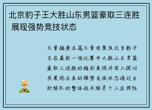 北京豹子王大胜山东男篮豪取三连胜 展现强势竞技状态