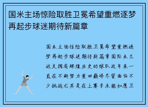 国米主场惊险取胜卫冕希望重燃逐梦再起步球迷期待新篇章