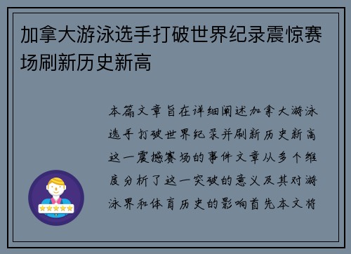 加拿大游泳选手打破世界纪录震惊赛场刷新历史新高