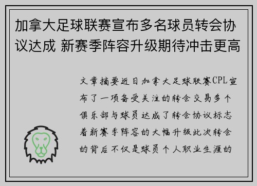 加拿大足球联赛宣布多名球员转会协议达成 新赛季阵容升级期待冲击更高目标