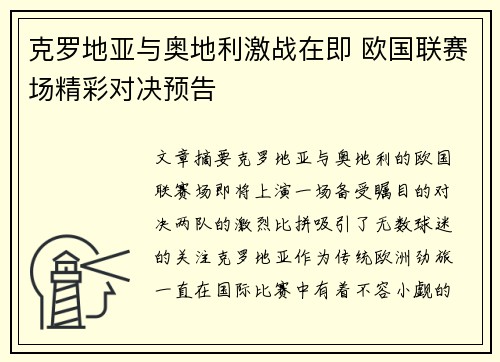 克罗地亚与奥地利激战在即 欧国联赛场精彩对决预告