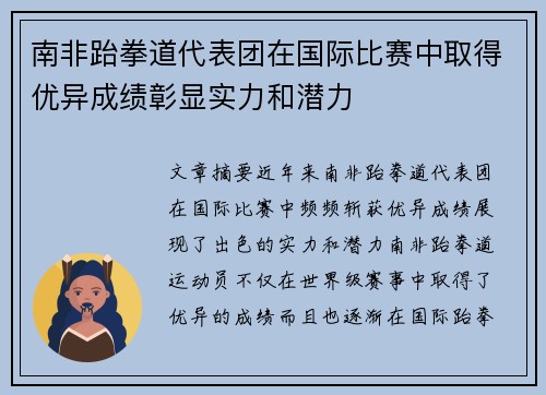 南非跆拳道代表团在国际比赛中取得优异成绩彰显实力和潜力