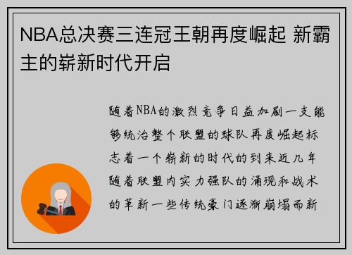 NBA总决赛三连冠王朝再度崛起 新霸主的崭新时代开启