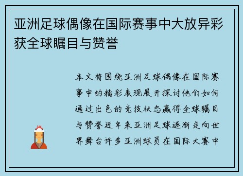 亚洲足球偶像在国际赛事中大放异彩获全球瞩目与赞誉