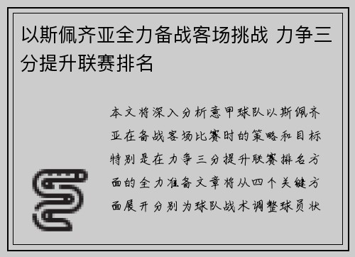 以斯佩齐亚全力备战客场挑战 力争三分提升联赛排名