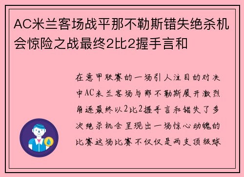 AC米兰客场战平那不勒斯错失绝杀机会惊险之战最终2比2握手言和