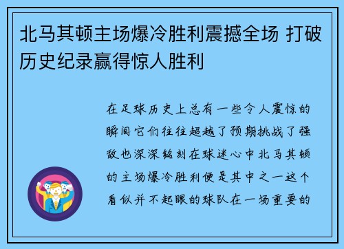 北马其顿主场爆冷胜利震撼全场 打破历史纪录赢得惊人胜利