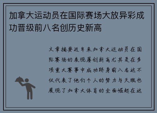 加拿大运动员在国际赛场大放异彩成功晋级前八名创历史新高