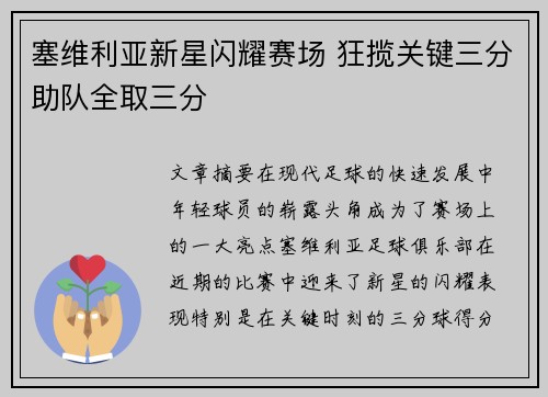 塞维利亚新星闪耀赛场 狂揽关键三分助队全取三分