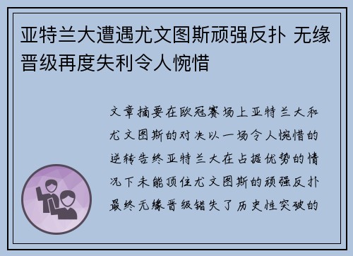 亚特兰大遭遇尤文图斯顽强反扑 无缘晋级再度失利令人惋惜