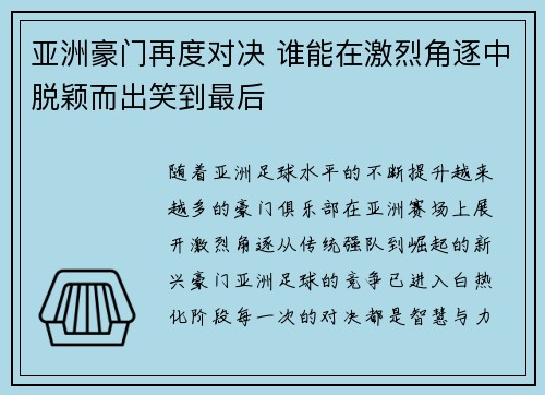 亚洲豪门再度对决 谁能在激烈角逐中脱颖而出笑到最后