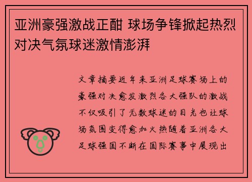 亚洲豪强激战正酣 球场争锋掀起热烈对决气氛球迷激情澎湃