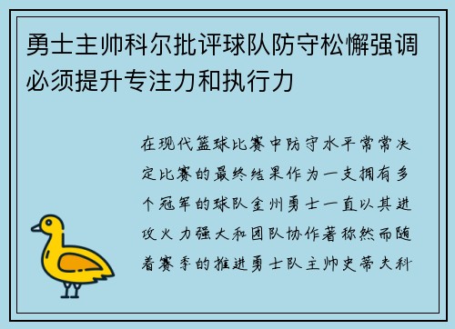 勇士主帅科尔批评球队防守松懈强调必须提升专注力和执行力