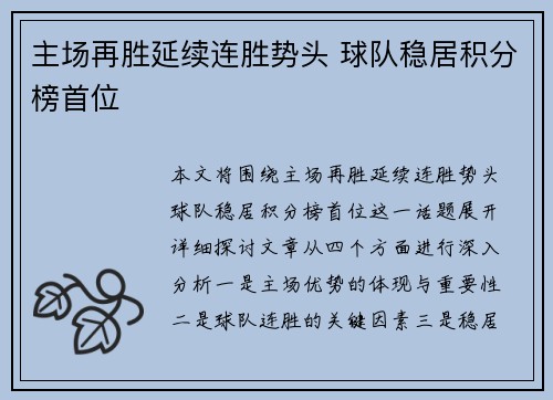 主场再胜延续连胜势头 球队稳居积分榜首位