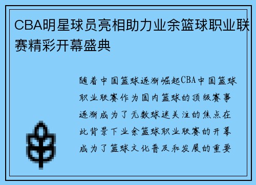 CBA明星球员亮相助力业余篮球职业联赛精彩开幕盛典