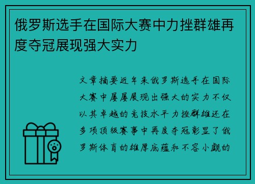 俄罗斯选手在国际大赛中力挫群雄再度夺冠展现强大实力