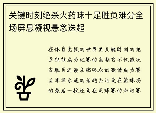 关键时刻绝杀火药味十足胜负难分全场屏息凝视悬念迭起