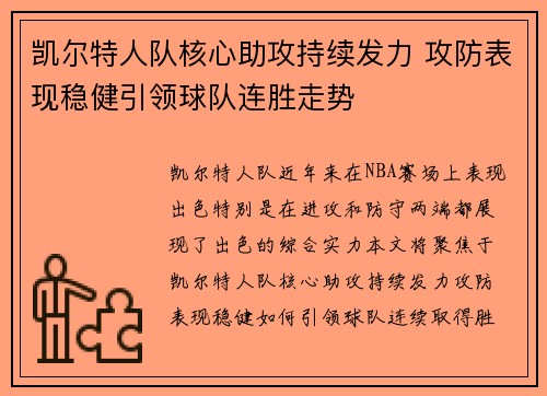 凯尔特人队核心助攻持续发力 攻防表现稳健引领球队连胜走势