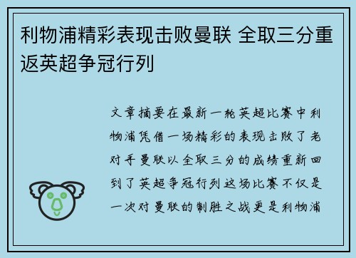 利物浦精彩表现击败曼联 全取三分重返英超争冠行列