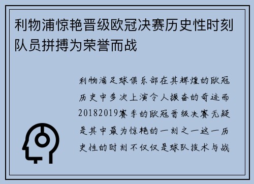 利物浦惊艳晋级欧冠决赛历史性时刻队员拼搏为荣誉而战