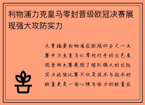 利物浦力克皇马零封晋级欧冠决赛展现强大攻防实力
