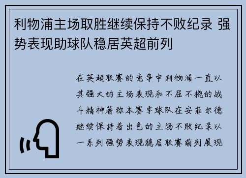 利物浦主场取胜继续保持不败纪录 强势表现助球队稳居英超前列