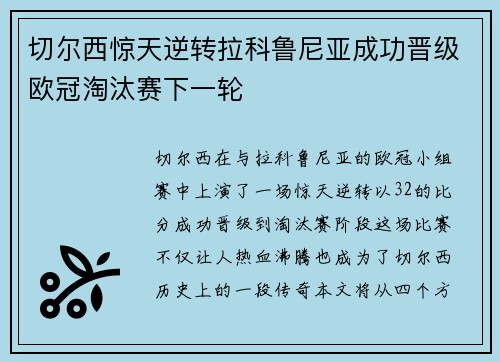 切尔西惊天逆转拉科鲁尼亚成功晋级欧冠淘汰赛下一轮