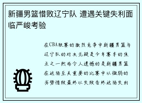 新疆男篮惜败辽宁队 遭遇关键失利面临严峻考验