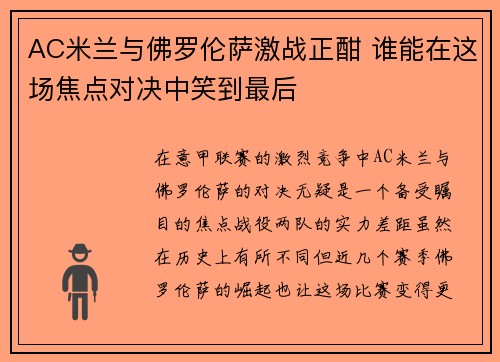 AC米兰与佛罗伦萨激战正酣 谁能在这场焦点对决中笑到最后