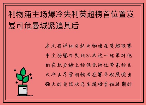 利物浦主场爆冷失利英超榜首位置岌岌可危曼城紧追其后