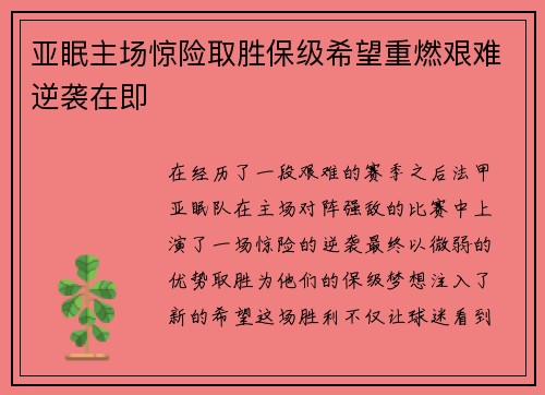 亚眠主场惊险取胜保级希望重燃艰难逆袭在即
